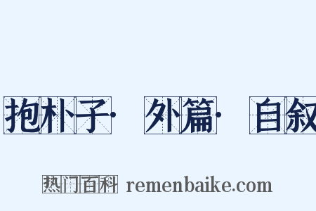 抱朴子·外篇·自叙是什么意思的图片